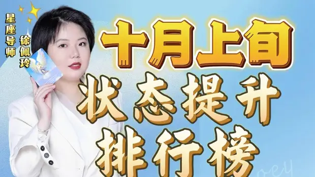  10月上旬星座状态提升排行榜来啦｜Ezoey徐佩玲24年星座解析 