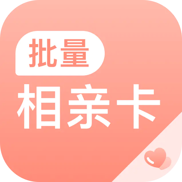 批量相亲卡 批量相亲卡