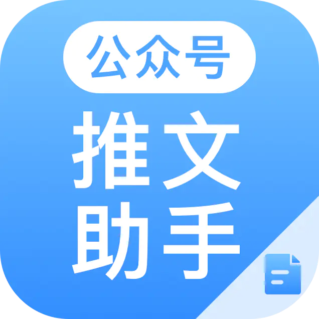 推文助手 推文助手