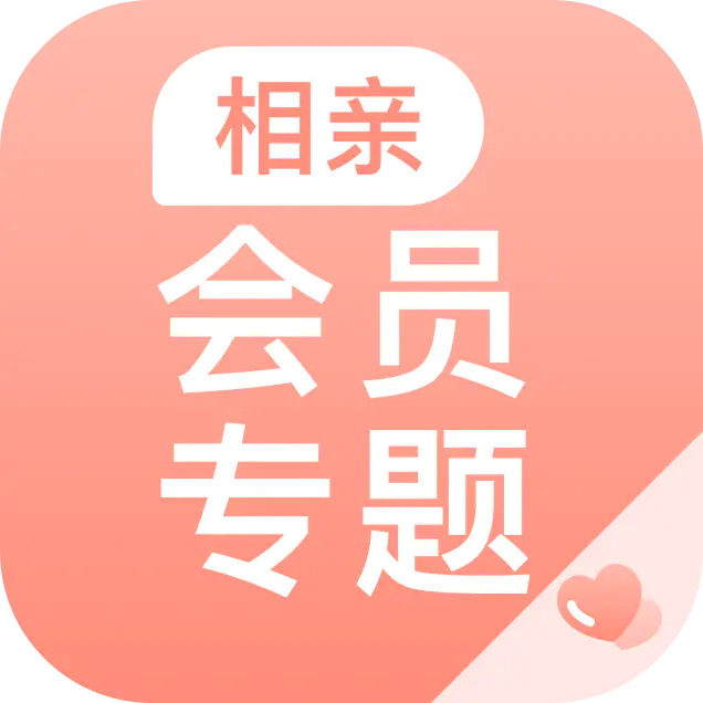 相亲会员专题 相亲会员专题