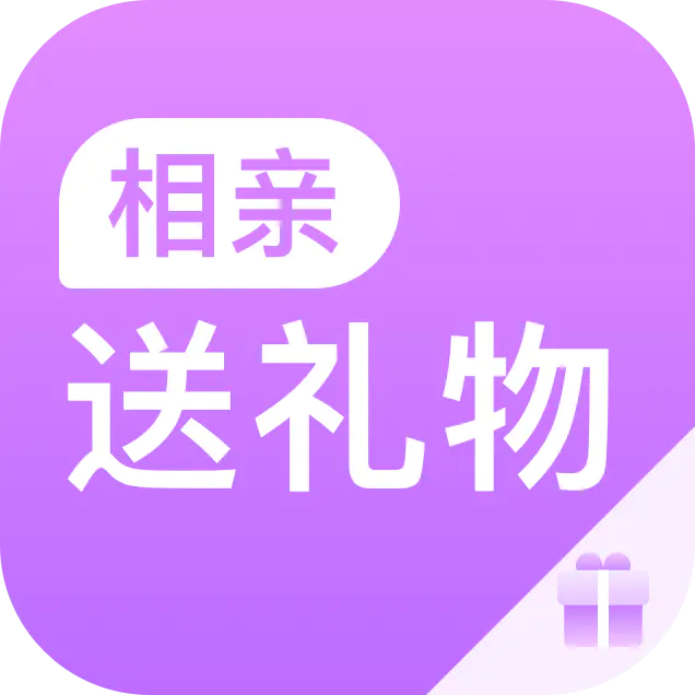 送礼物 送礼物