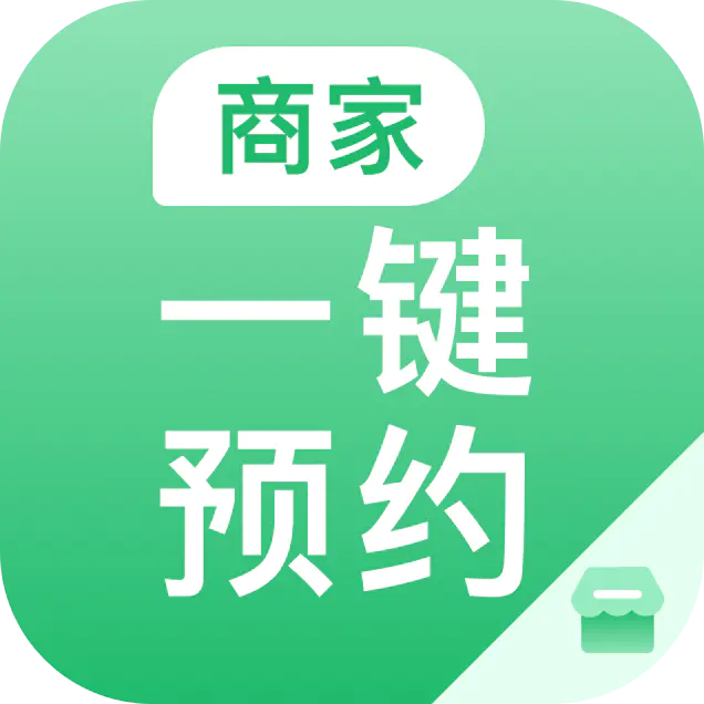 商家预约 商家预约