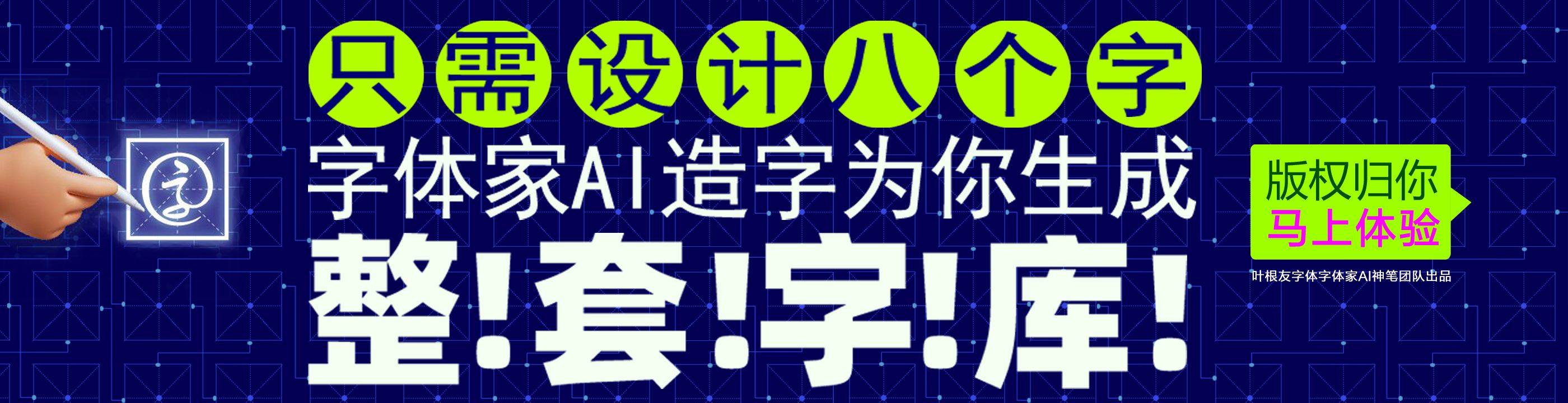 叶根友AI造字/4-8季