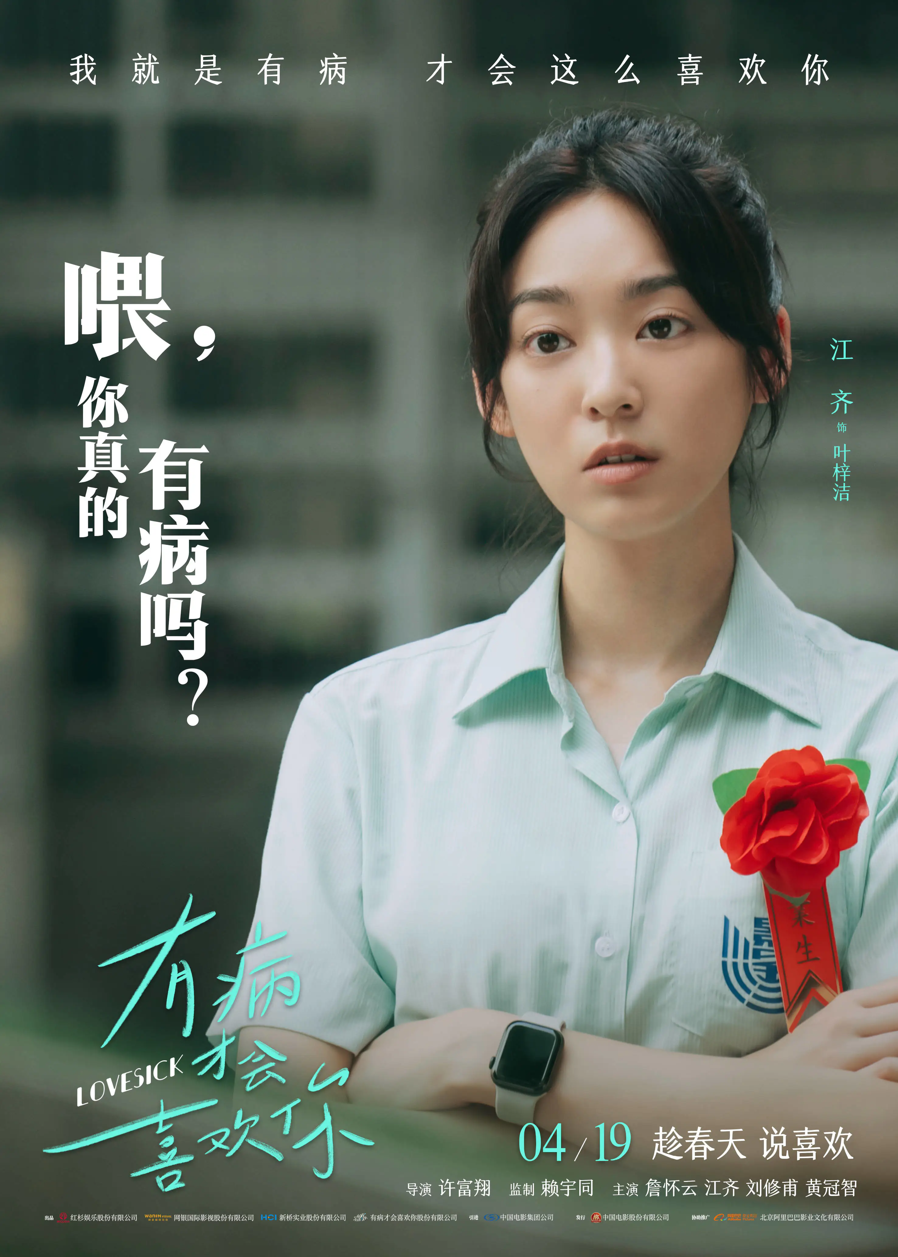 台湾青春片再出王炸! 《有病才会喜欢你》“装病”都能甜到心坎里 台湾青春片再出王炸! 《有病才会喜欢你》“装病”都能甜到心坎里